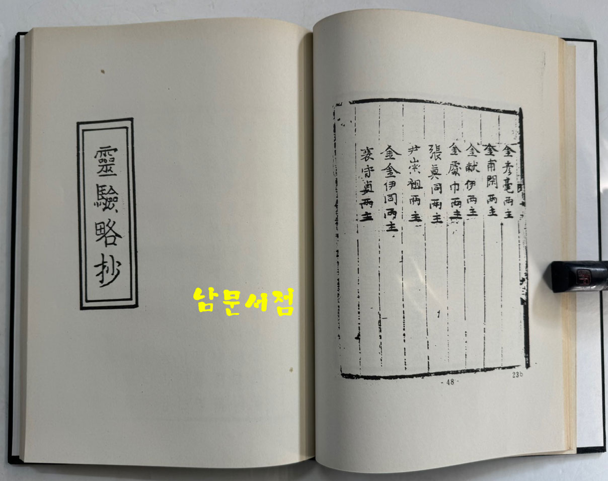 칠대만법 영험략초 권념요록 합본 (七大萬法 靈驗略抄 勸念要錄 合本) 영인본 / 홍문각 / 168페이지 / 영인판권 따로없음