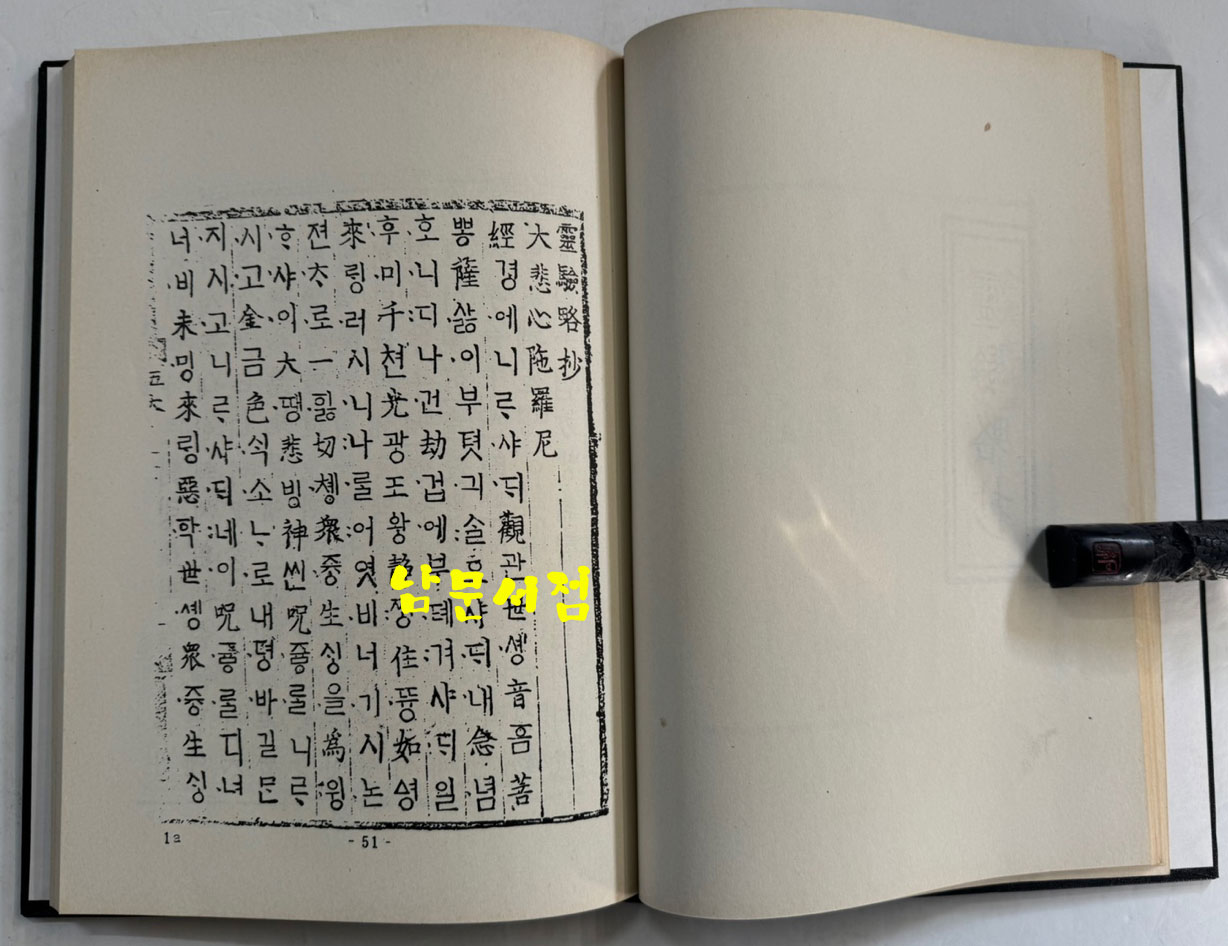 칠대만법 영험략초 권념요록 합본 (七大萬法 靈驗略抄 勸念要錄 合本) 영인본 / 홍문각 / 168페이지 / 영인판권 따로없음