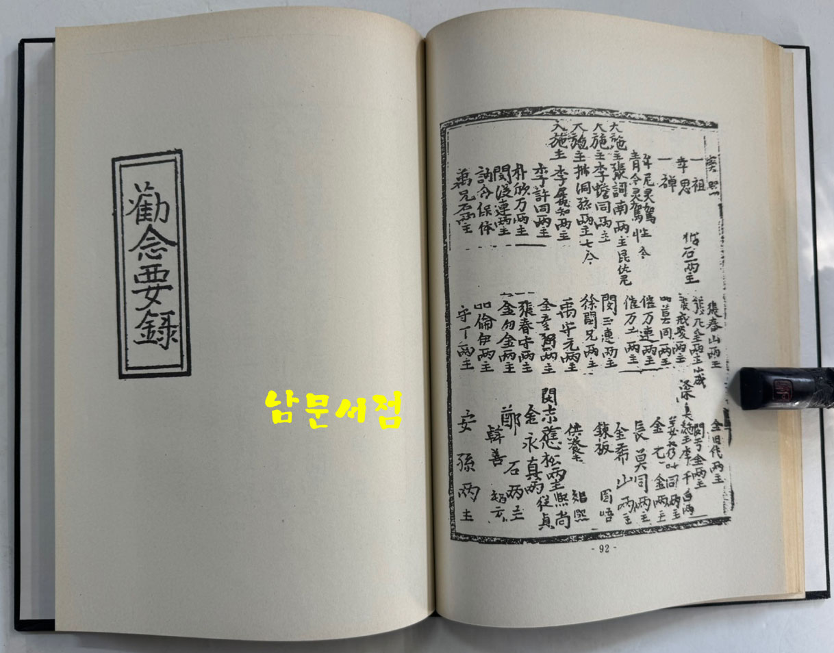 칠대만법 영험략초 권념요록 합본 (七大萬法 靈驗略抄 勸念要錄 合本) 영인본 / 홍문각 / 168페이지 / 영인판권 따로없음