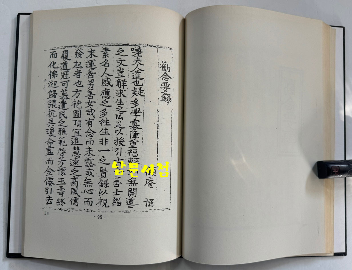 칠대만법 영험략초 권념요록 합본 (七大萬法 靈驗略抄 勸念要錄 合本) 영인본 / 홍문각 / 168페이지 / 영인판권 따로없음