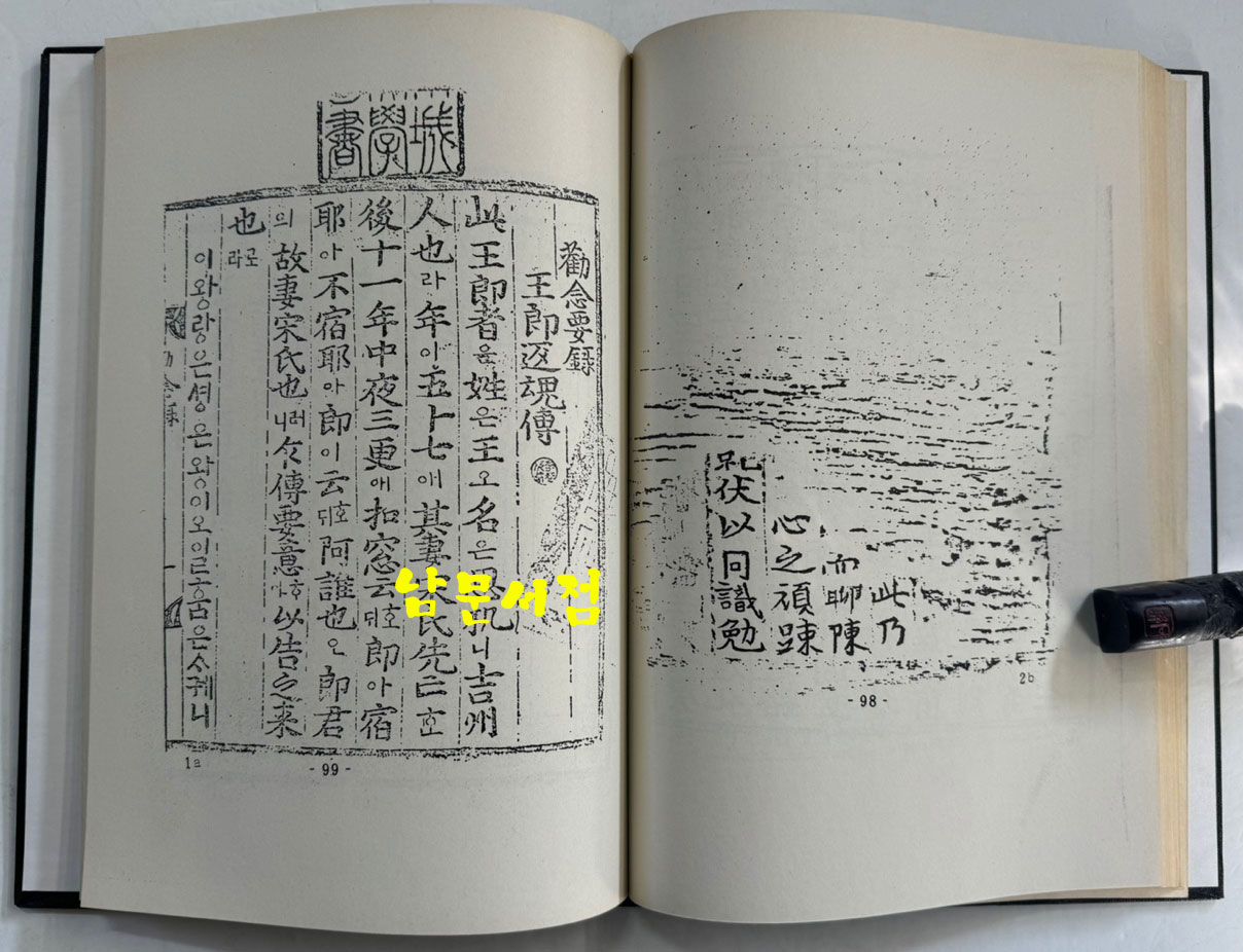 칠대만법 영험략초 권념요록 합본 (七大萬法 靈驗略抄 勸念要錄 合本) 영인본 / 홍문각 / 168페이지 / 영인판권 따로없음