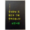 칠대만법 영험략초 권념요록 합본 (七大萬法 靈驗略抄 勸念要錄 合本) 영인본 / 홍문각 / 168페이지 / 영인판권 따로없음
