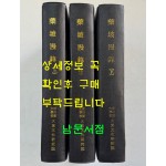 약파만록 藥坡漫錄 상.중.하 전3권 완질 영인본 / 성대대동문화연구원 / 1995년 초판 / 2245페이지