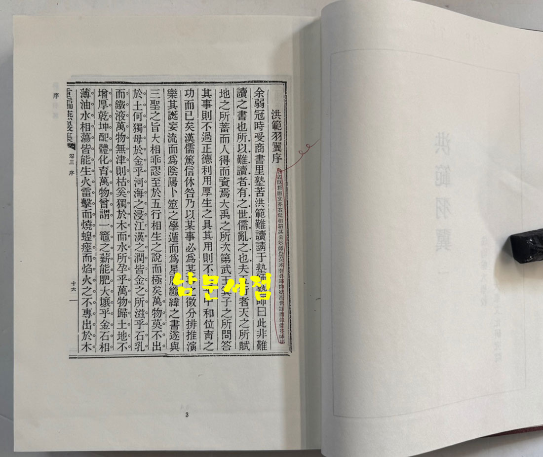 홍범우익 1~5 전5권 완질 영인본 / 우여무 / 성균관대학교대동문화연구원 / 3854페이지 / 영인판권없음