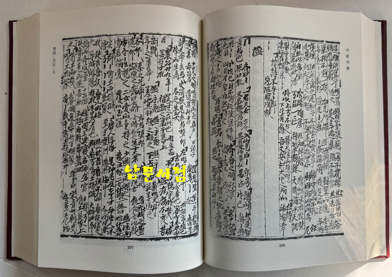 홍범우익 1~5 전5권 완질 영인본 / 우여무 / 성균관대학교대동문화연구원 / 3854페이지 / 영인판권없음