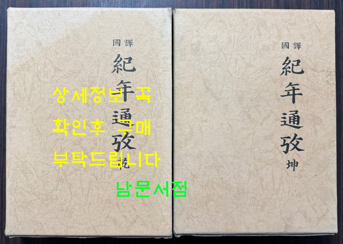 국역 기년통고 건곤 전2권 완질 / 조견소편 / 1992년 초판 / 1052페이지