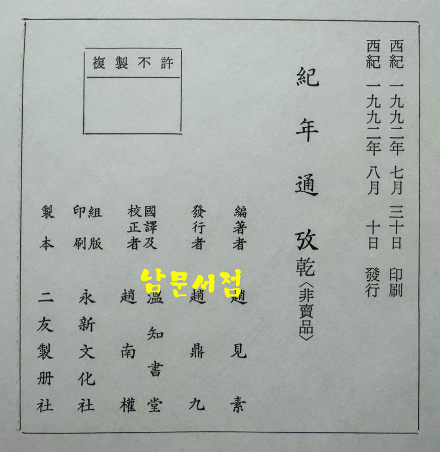 국역 기년통고 건곤 전2권 완질 / 조견소편 / 1992년 초판 / 1052페이지