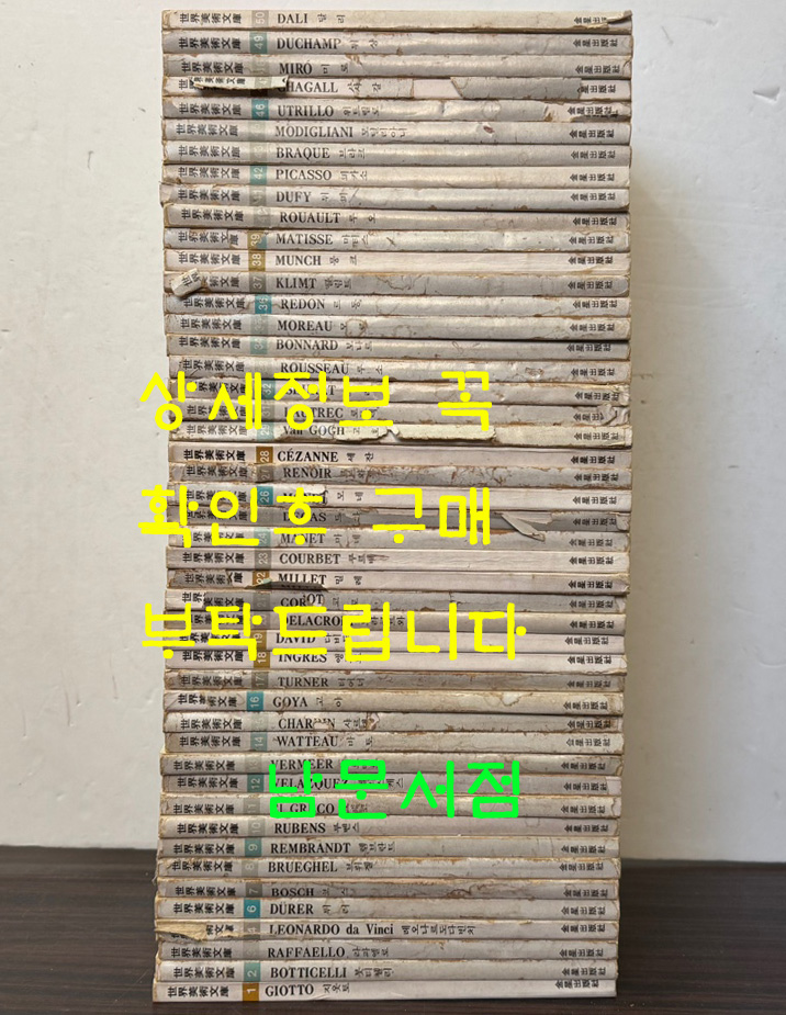 세계미술문고 1~50 전50권 완질 세트중 5.30.44 세권 낙권 현47권 / 금성출판사 / 1976년 초판