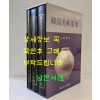 한국미술수선 韓國美術蒐選 - 고려도자/이조도자/미술사개론 (전3권 세트)