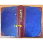 황해도향토지 1937년 / 황해도향토지편찬위원회 / 614페이지