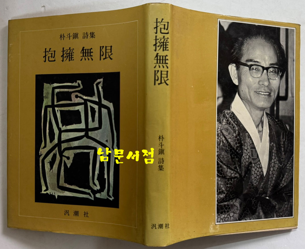 포옹무한 / 박두진 / 범조사 / 1981년 초판본 / 250페이지