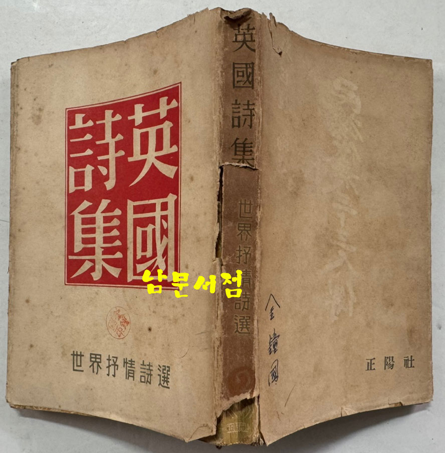 영국시집 / 정양사 / 1954년 재판 / 302페이지