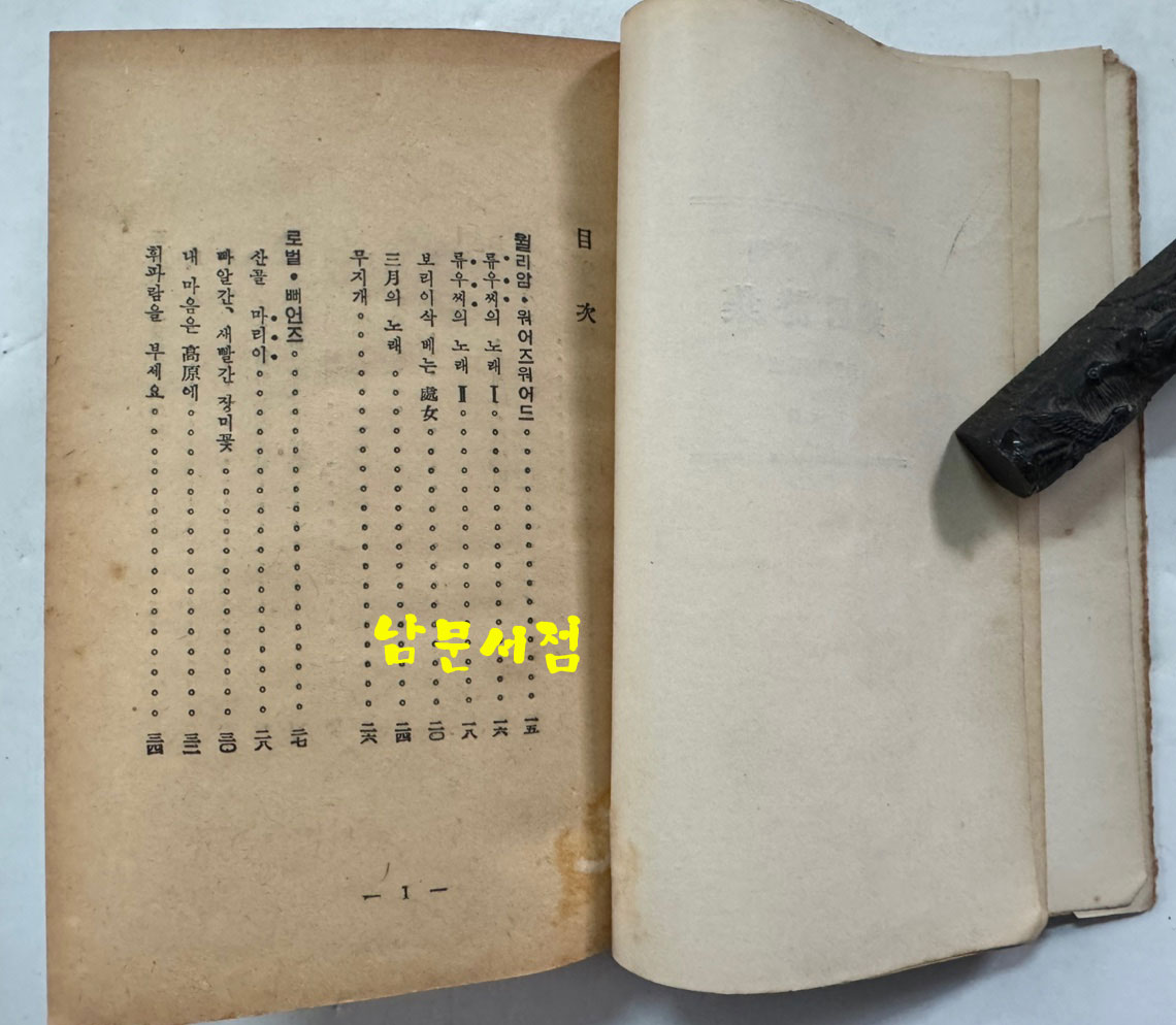 영국시집 / 정양사 / 1954년 재판 / 302페이지