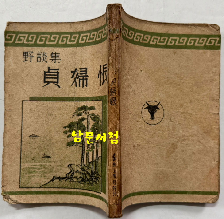 야담집 정부한 (野談集 貞婦恨) / 조선출판사 / 1946년 초판본 / 222페이지
