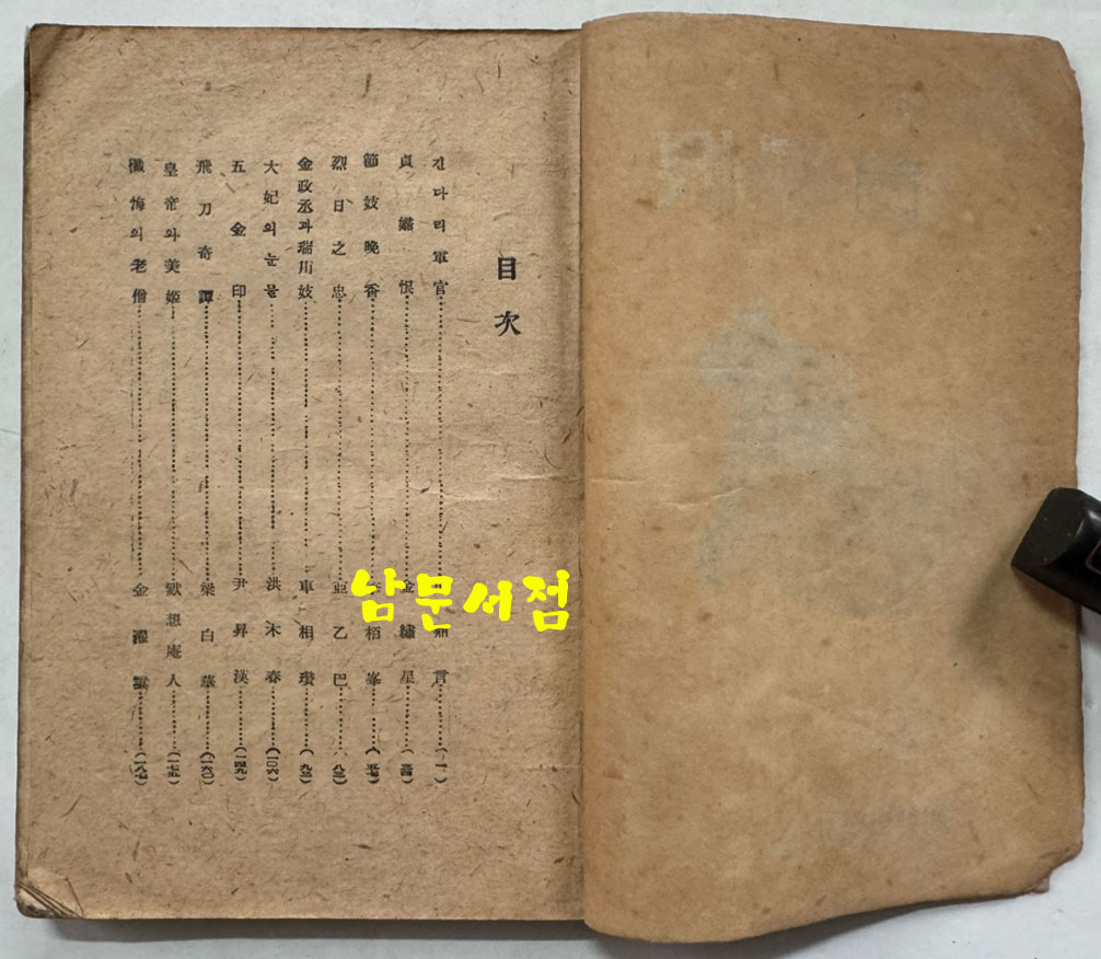 야담집 정부한 (野談集 貞婦恨) / 조선출판사 / 1946년 초판본 / 222페이지