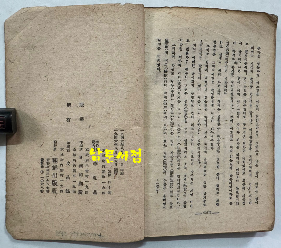 야담집 정부한 (野談集 貞婦恨) / 조선출판사 / 1946년 초판본 / 222페이지