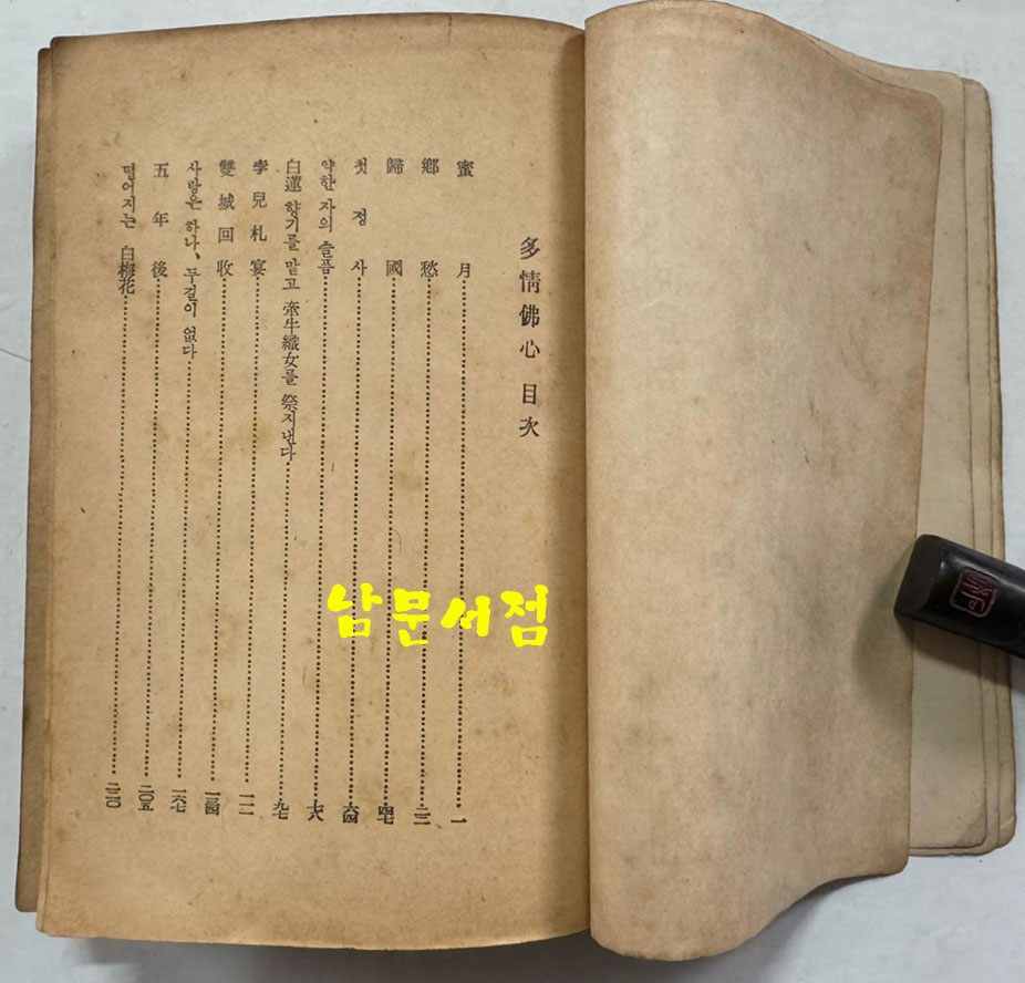 박종화 역사소설 다정불심 / 을유문화사 / 1950년 초판본 / 458페이지