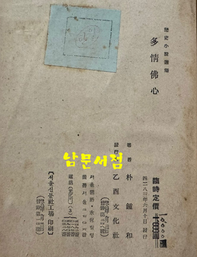 박종화 역사소설 다정불심 / 을유문화사 / 1950년 초판본 / 458페이지