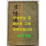 박종화 역사소설 다정불심 / 을유문화사 / 1950년 초판본 / 458페이지