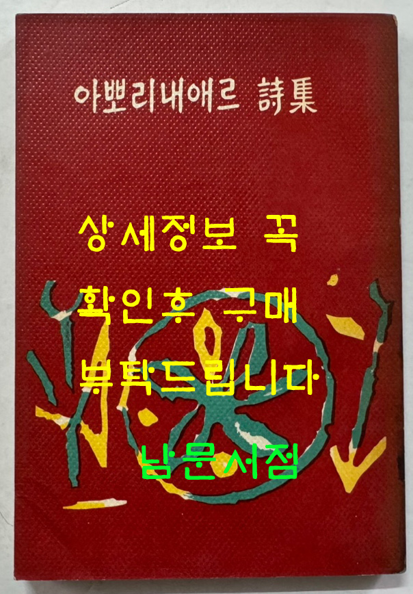 아뽀리내애르시집 / 동국문화사 / 1961년 초판 / 232페이지