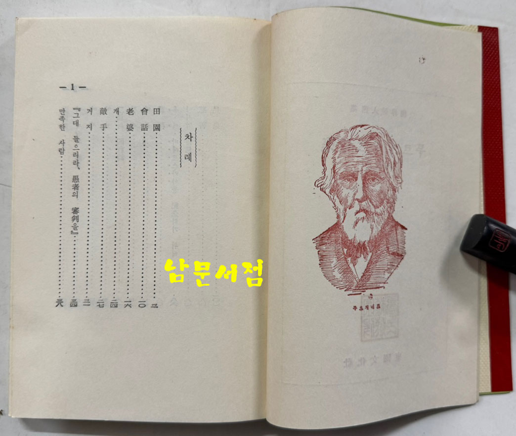 투르게네프시집 / 동국문화사 / 1965년 초판 / 260페이지