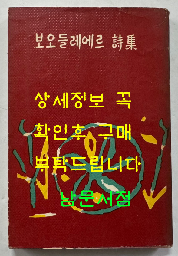 보오들레에르시집 / 동국문화사 / 1965년 초판 / 254페이지