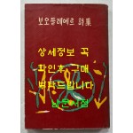 보오들레에르시집 / 동국문화사 / 1965년 초판 / 254페이지