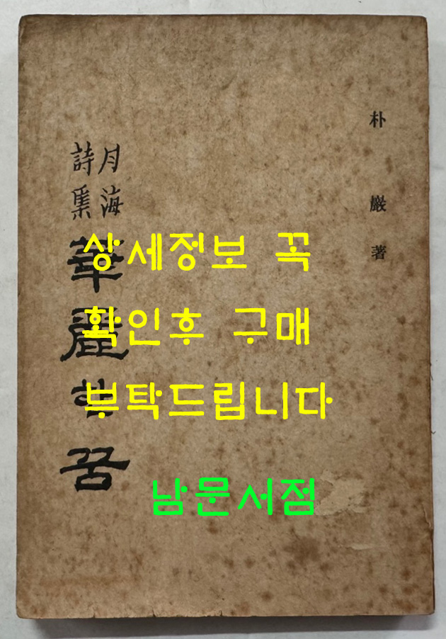 월해시집 화려한꿈 / 박암 / 삼일각 / 1971년 초판 / 195페이지