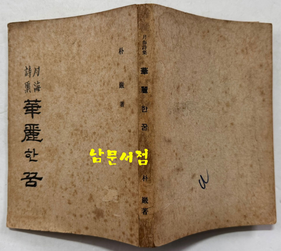 월해시집 화려한꿈 / 박암 / 삼일각 / 1971년 초판 / 195페이지