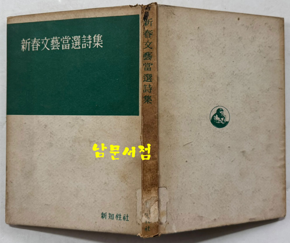 신춘문예당선시집 / 박봉우외 / 신지성사 / 1959년 초판본 / 149페이지
