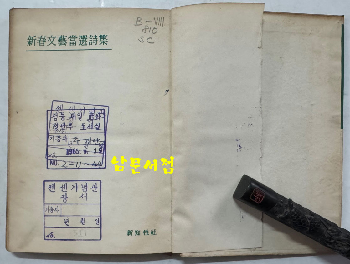 신춘문예당선시집 / 박봉우외 / 신지성사 / 1959년 초판본 / 149페이지