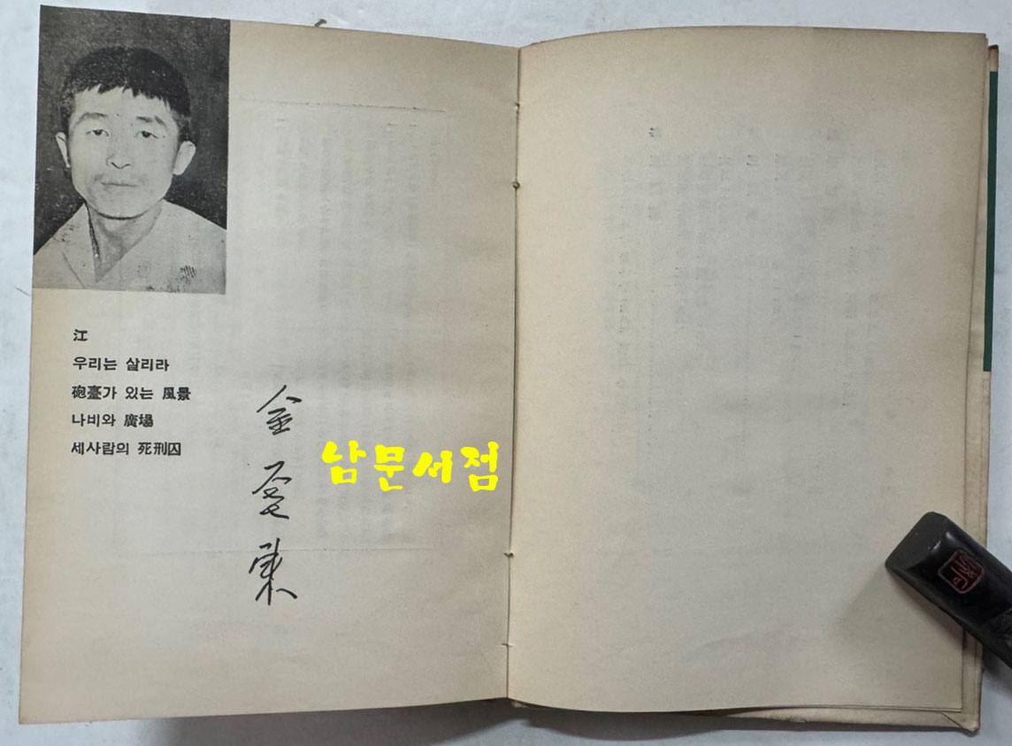 신춘문예당선시집 / 박봉우외 / 신지성사 / 1959년 초판본 / 149페이지