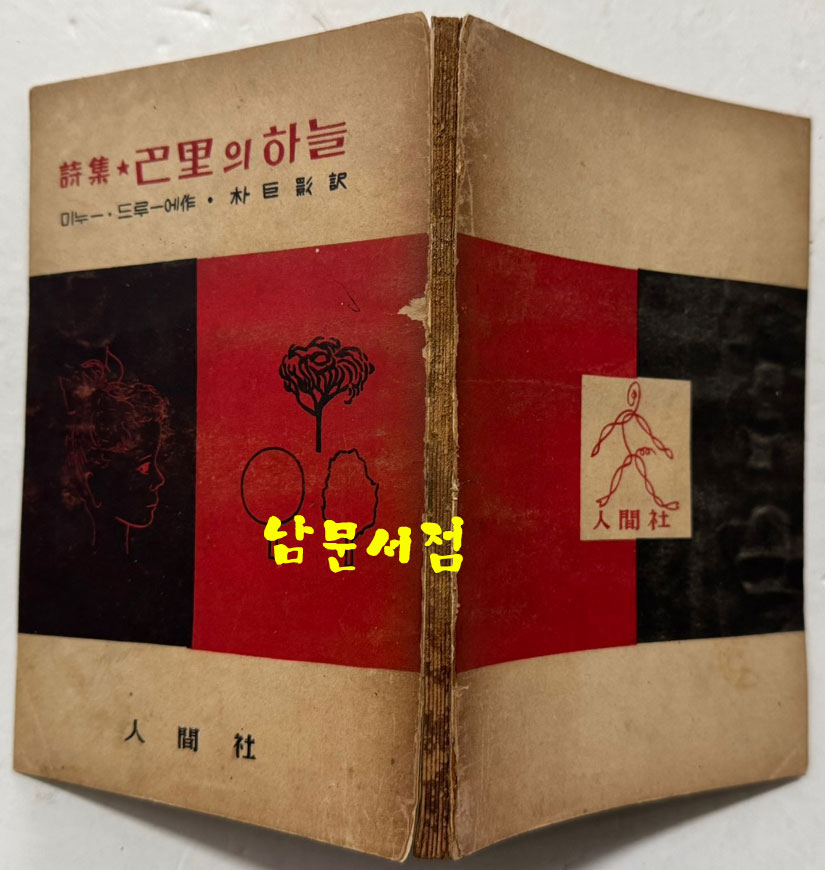 파리의하늘 / 미누드루에 / 박거영 / 인간사 / 1956년 초판 / 156페이지