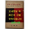 파리의하늘 / 미누드루에 / 박거영 / 인간사 / 1956년 초판 / 156페이지