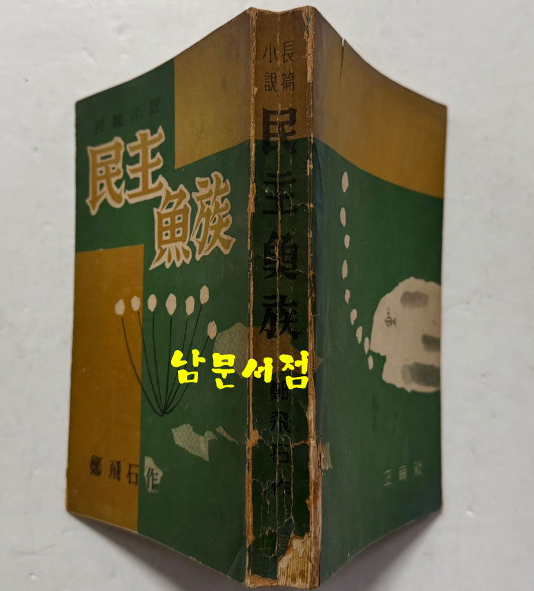 민주어족 / 정비석 / 정음사 / 1955년 초판 / 507페이지