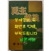 민주어족 / 정비석 / 정음사 / 1955년 초판 / 507페이지