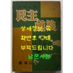 민주어족 / 정비석 / 정음사 / 1955년 초판 / 507페이지