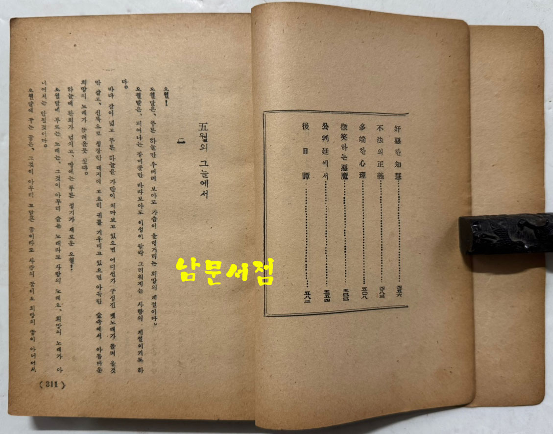 청춘산맥 후편 / 정비석 / 이륜사 / 1954년 초판본 / 293페이지