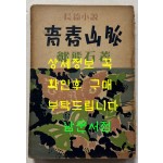 청춘산맥 후편 / 정비석 / 이륜사 / 1954년 초판본 / 293페이지