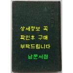조병화시집 기다리며 사는 사람들 / 1959년 초판 / 127 페이지