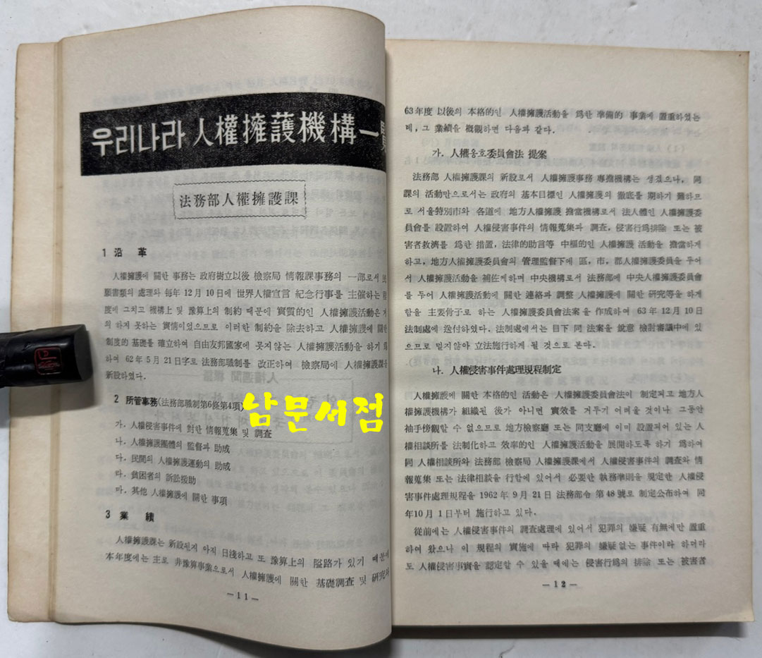 인권연보 인권년보 1962년 / 법무부 / 1962년 초판 / 222페이지
