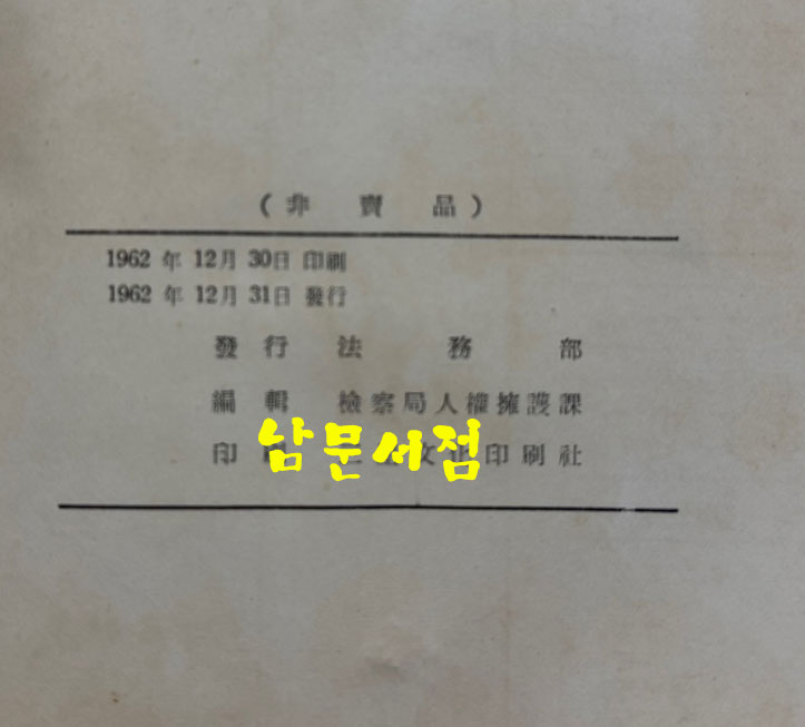 인권연보 인권년보 1962년 / 법무부 / 1962년 초판 / 222페이지