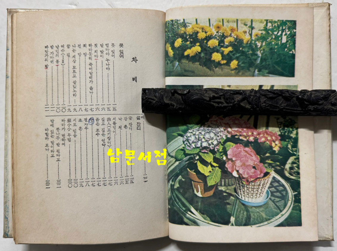 못잊어 / 김소월 / 일종각 / 1978년 초판 / 146페이지