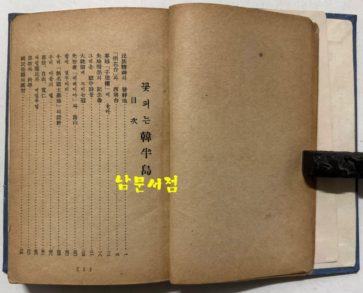 꽃피는한반도 / 김동환 / 숭문사 / 1952년 초판 / 185페이지