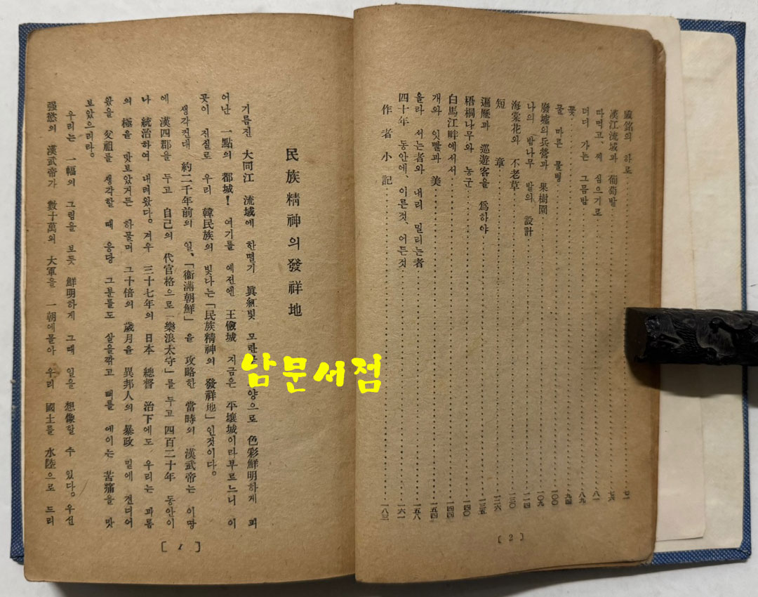 꽃피는한반도 / 김동환 / 숭문사 / 1952년 초판 / 185페이지