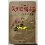 꽃피는한반도 / 김동환 / 숭문사 / 1952년 초판 / 185페이지