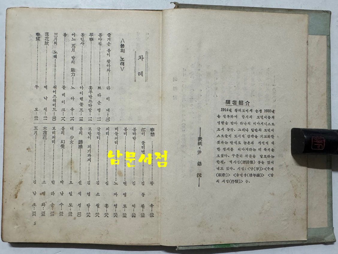 꽃잎은 꽃잎끼리 / 장만영편 / 홍우출판사 / 1959년 초판 / 160페이지