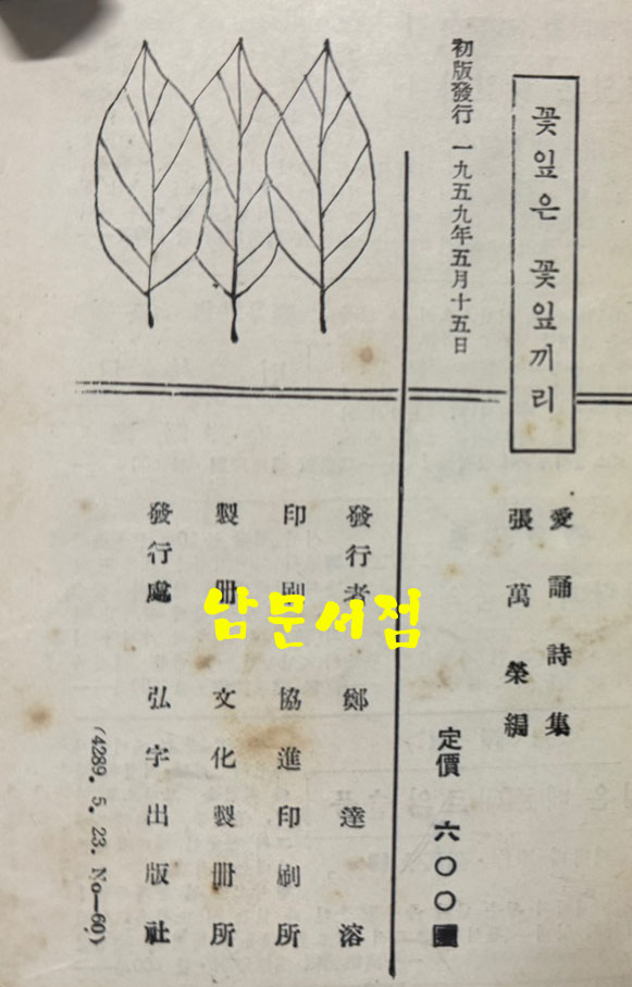 꽃잎은 꽃잎끼리 / 장만영편 / 홍우출판사 / 1959년 초판 / 160페이지