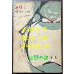 사랑은 파도를넘어 / 안장현 / 정신사 / 1960년 재판 / 264페이지