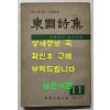 동국시집 1973년 11집 / 1973년 초판 / 동국문학인회 / 종합협동연구사 / 240페이지